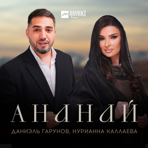 Ананай