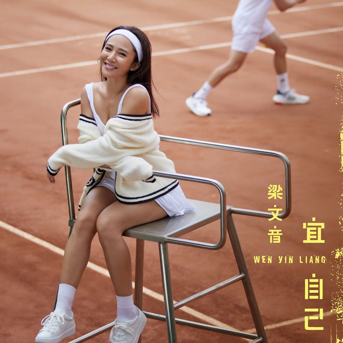 Album cover of 宜自己