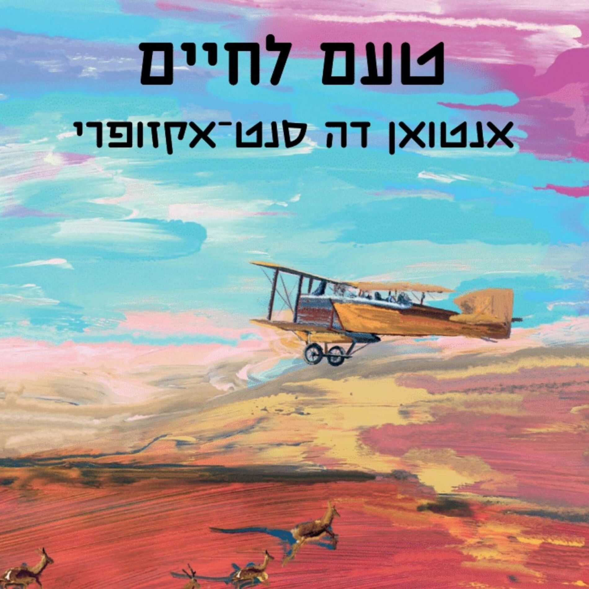 Album cover of טעם לחיים