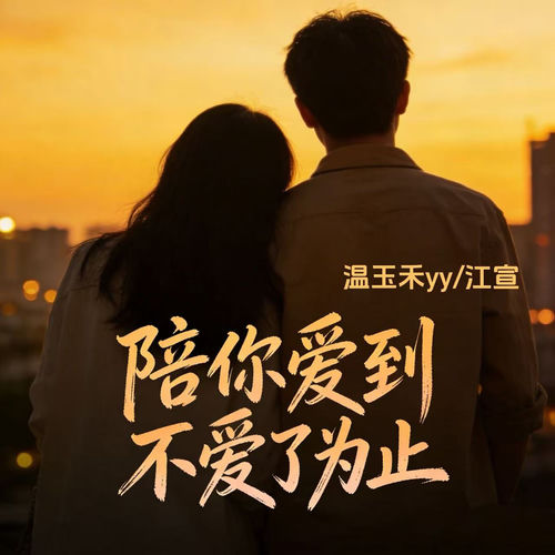 陪你爱到不爱了为止