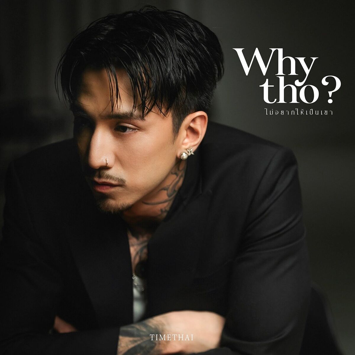 Album cover of ไม่อยากให้เป็นเขา