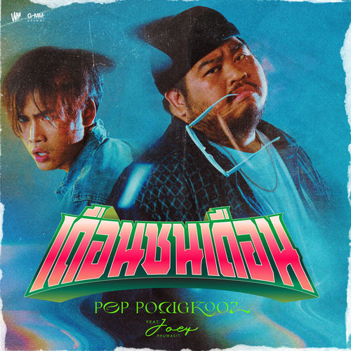 เดือนชนเดือน (feat. JOEY PHUWASIT)
