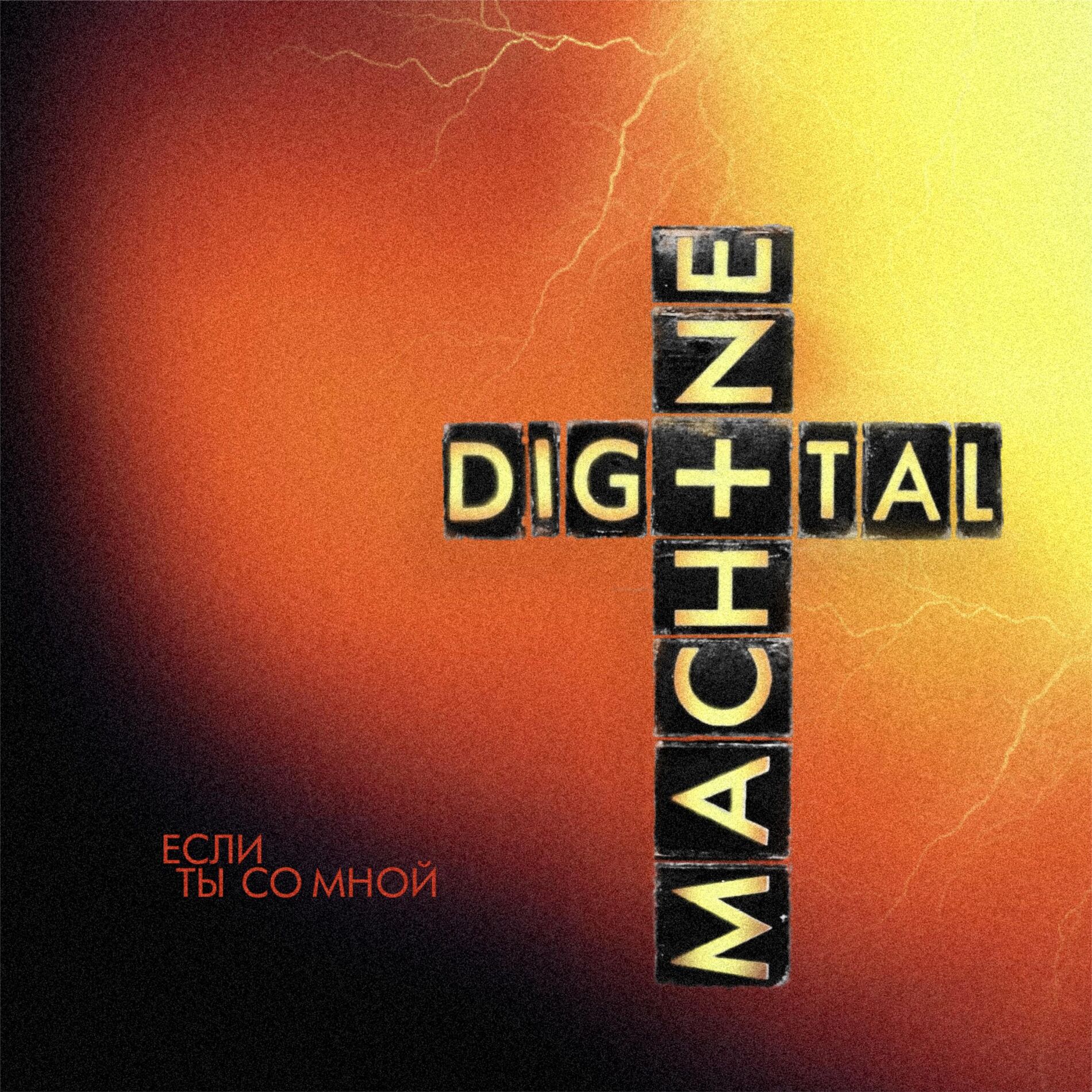 Album cover of Если Ты Со Мной (Deluxe Edition)
