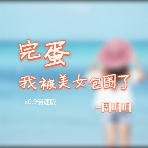完蛋 我被美女包围了 (X0.9倍速版)