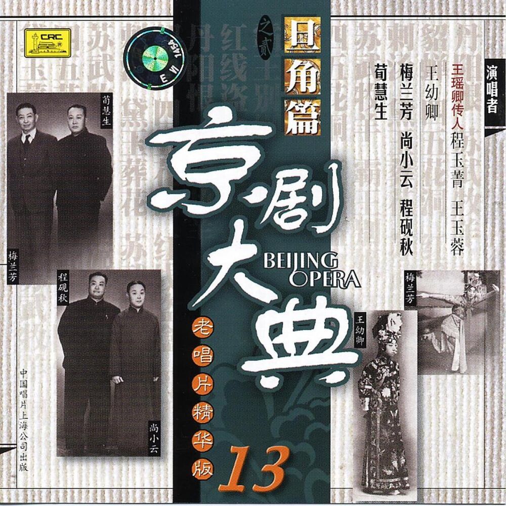 Picture of Masterpieces of Beijing Opera Vol. 13