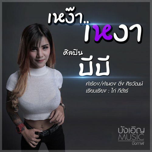 เหง๊า เหงา
