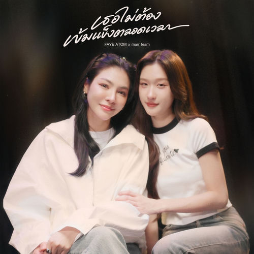เธอไม่ต้องเข้มแข็งตลอดเวลา