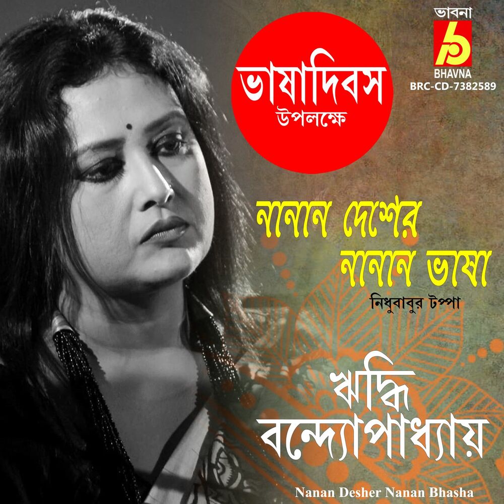 Picture of Nanan Desher Nanan Bhasha