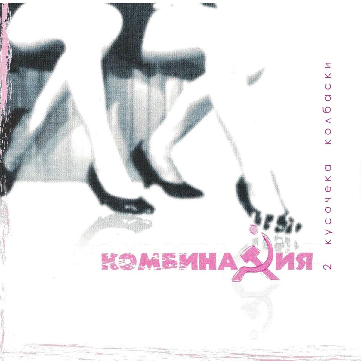 Album cover of 2 кусочека колбаски