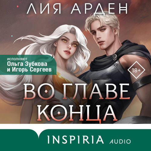 Во главе конца (Нити судьбы. Книга 3)