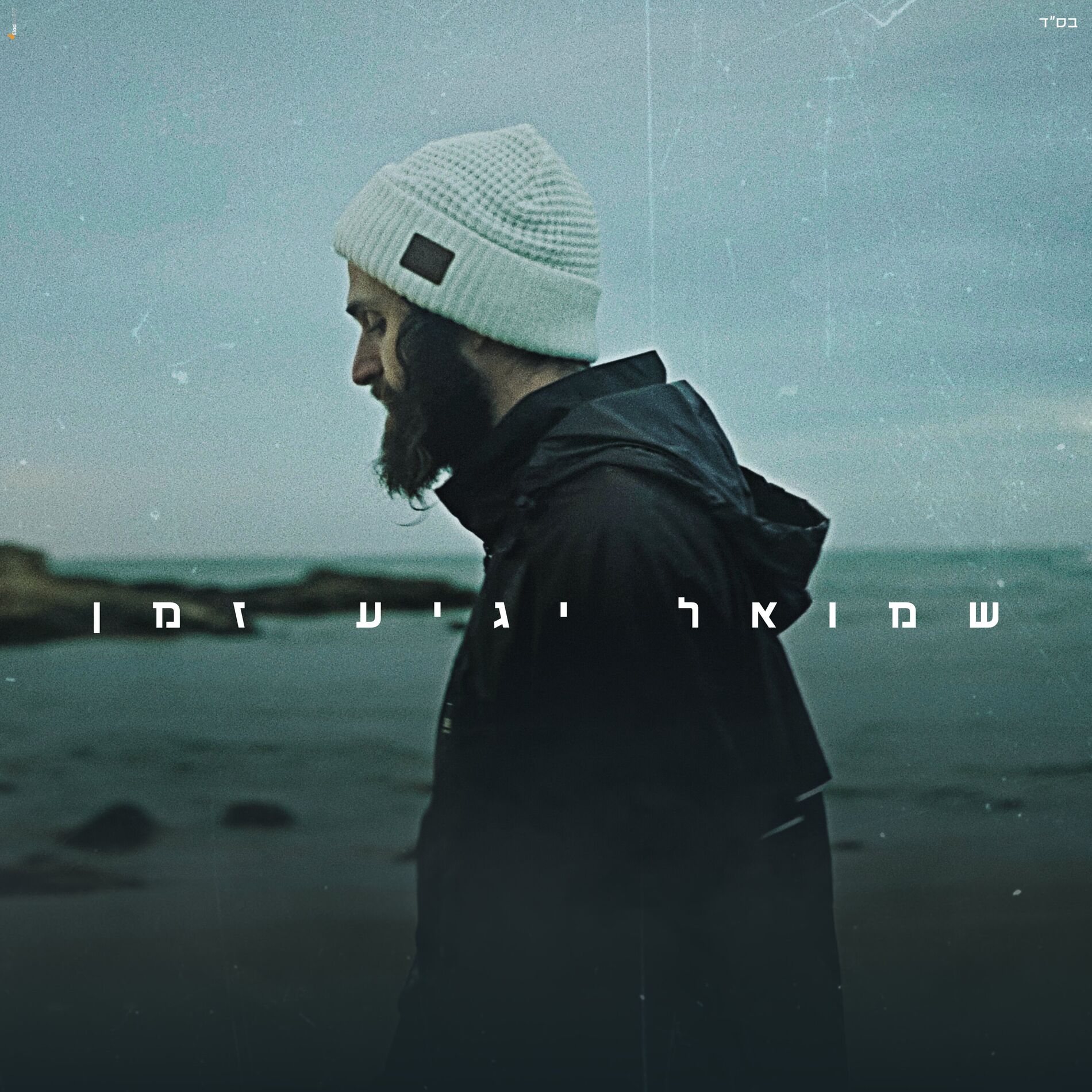 Album cover of יגיע זמן