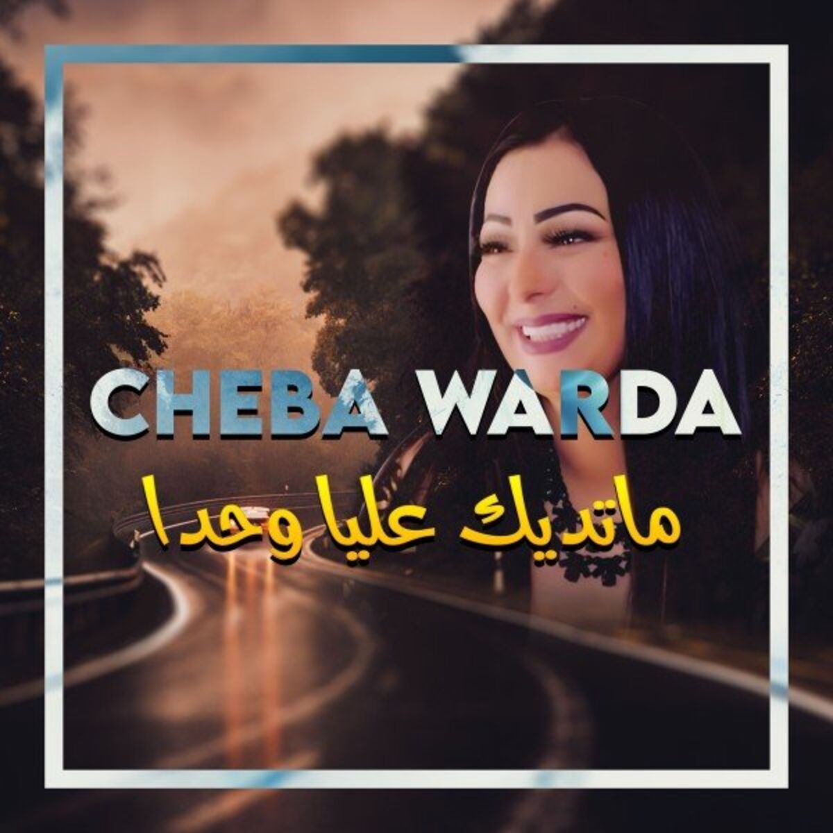 Album cover of ماتديك عليا وحدا