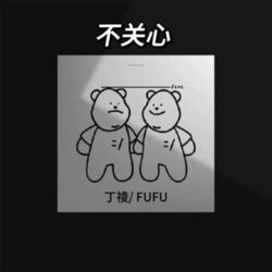 Cover of 不关心