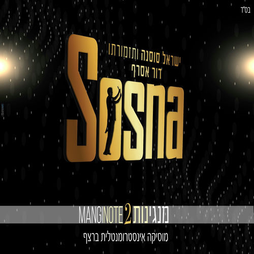 מנגינות 2 MANGINOTE