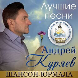 Cover of Лучшие песни. Шансон-Юрмала (Live)