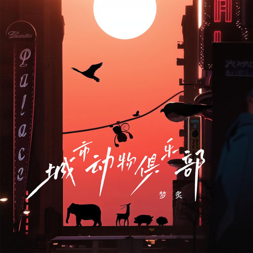 城市动物俱乐部