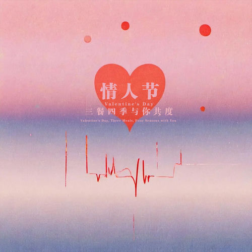 情人节·三餐四季与你共度