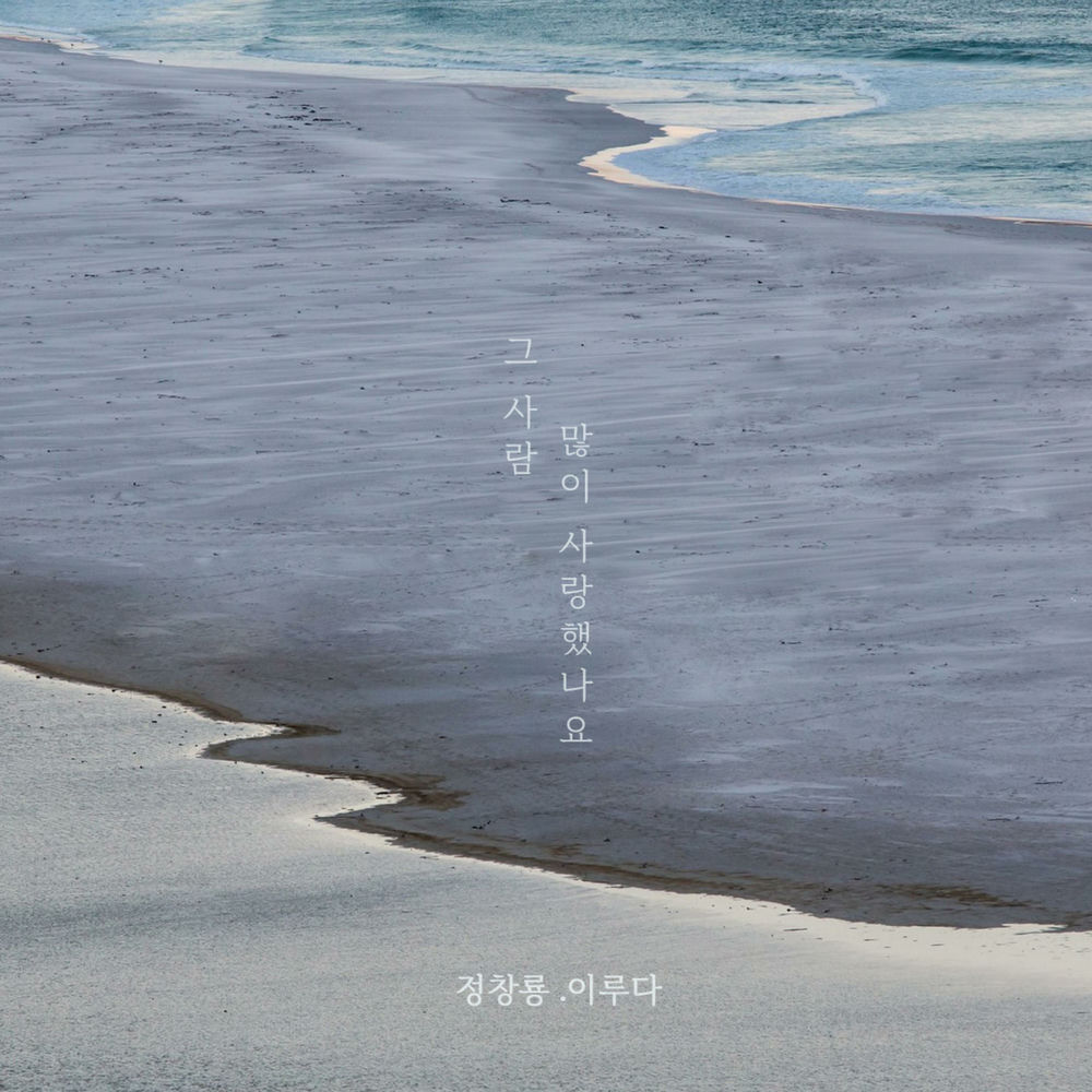 그 사람 많이 사랑했나요 (2023) cover