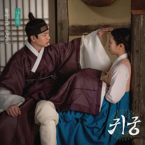 Na Yoon Kwon – The Haunted Palace OST Part.4