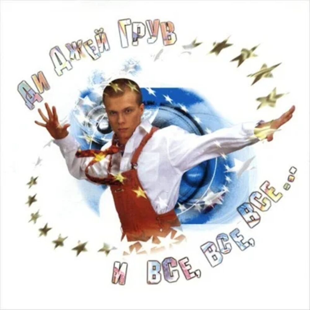 Picture of DJ Groove и все, все, все...