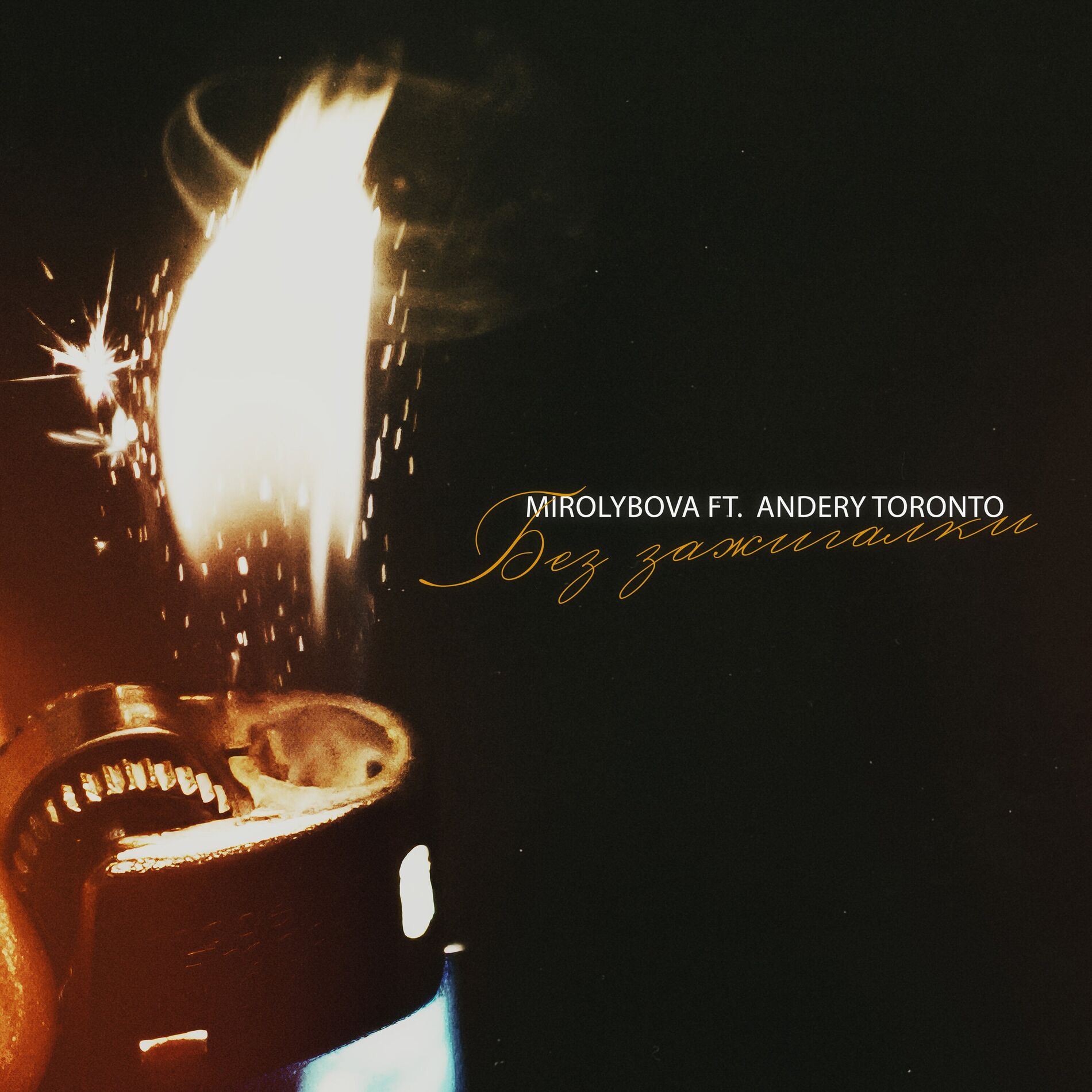 Album cover of Без зажигалки