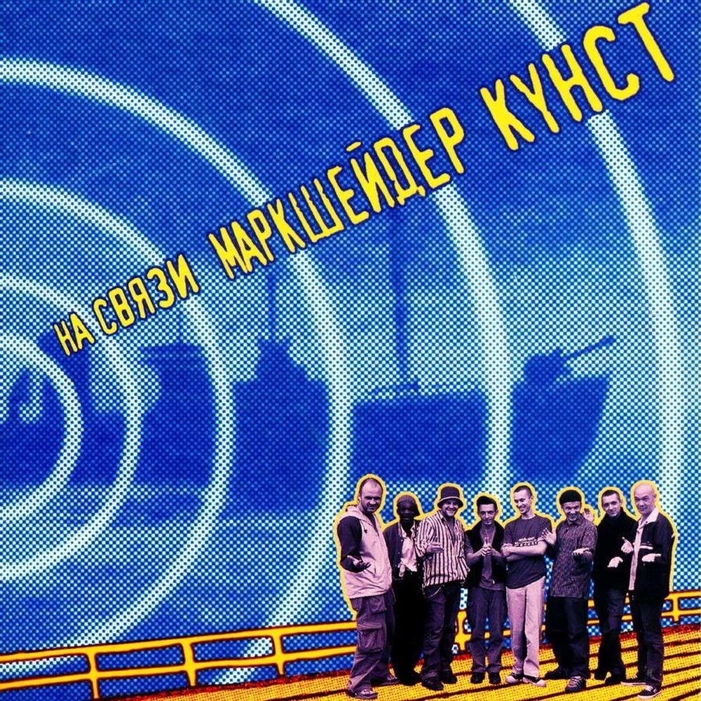 Picture of На связи