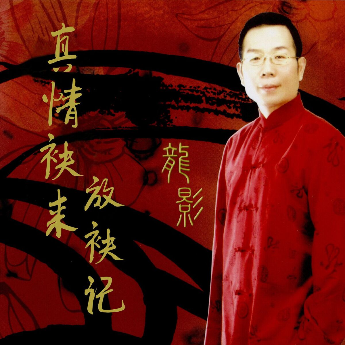 Album cover of 真情袂來放袂記