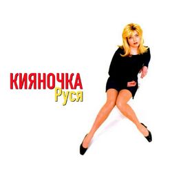 Кияночка