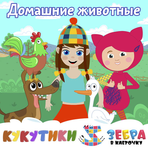 Домашние животные (Петушок, собака, гусь)