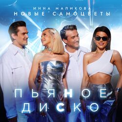 Cover of Пьяное диско