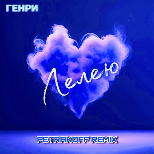 Лелею (Remix)