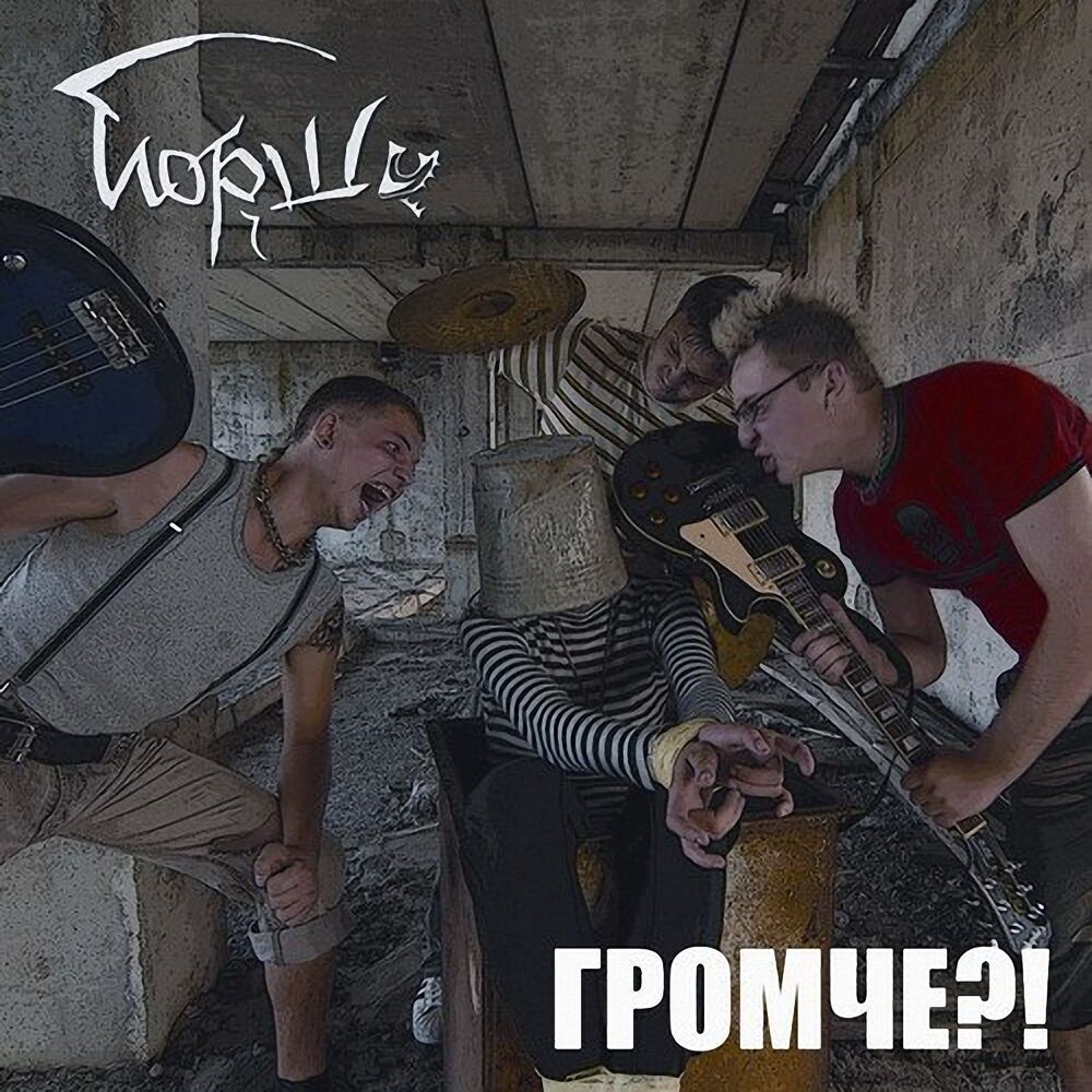 Picture of Громче?! (2018 Edition)