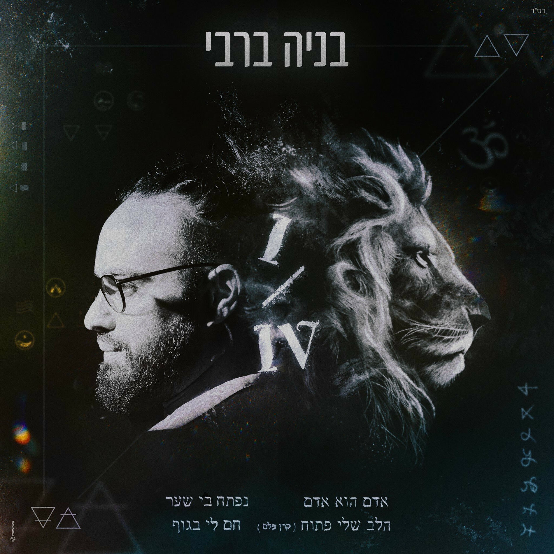 Album cover of אדם הוא אדם 1/4