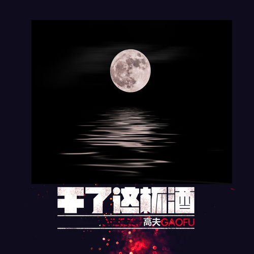 干了这杯酒 (Remix)