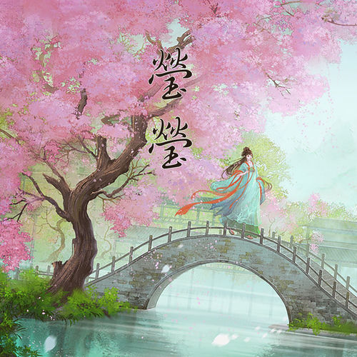 莹莹