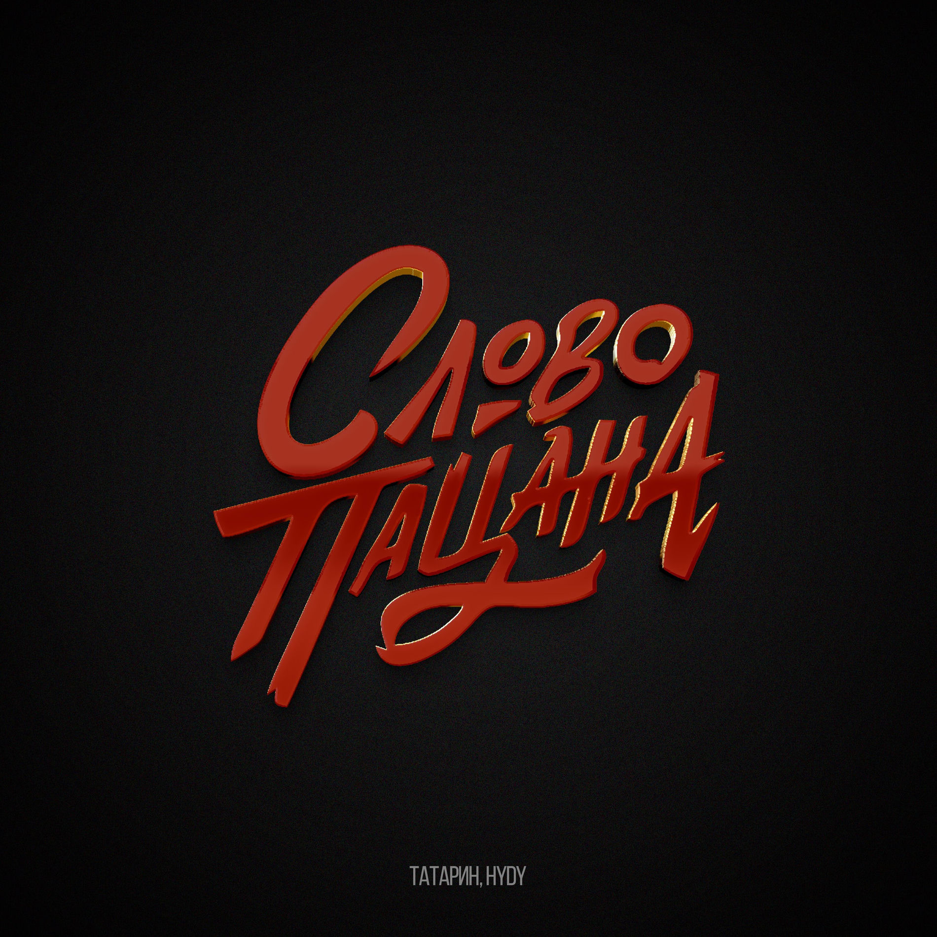 Album cover of Слово пацана