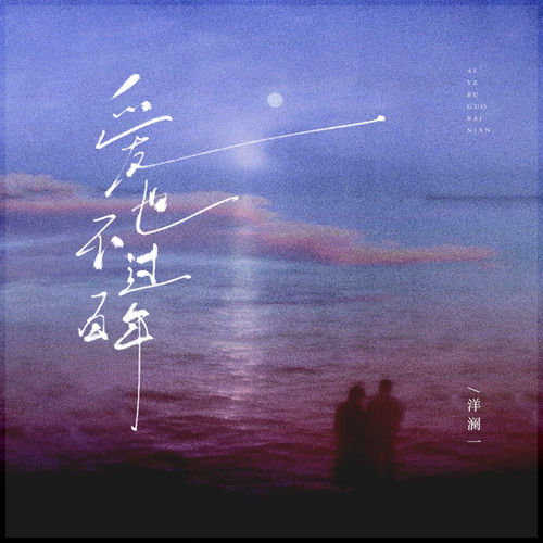 爱也不过百年