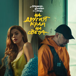 Cover of На другия край на света