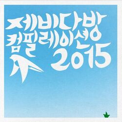 Cover of 제비다방 컴필레이션 2015