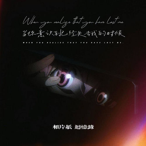 当你意识到已经失去我的时候 (说唱版)