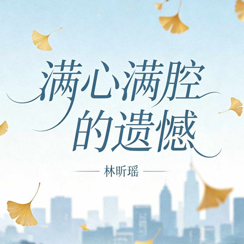 满心满腔的遗憾