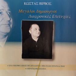 Cover of Megali Dimiourgi - Kostas Virvos