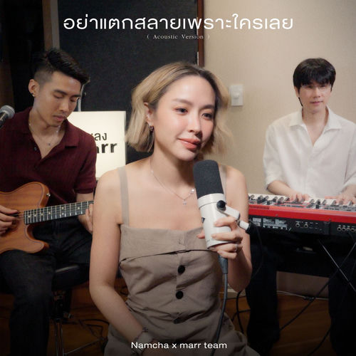 อย่าแตกสลายเพราะใครเลย (Acoustic Version)