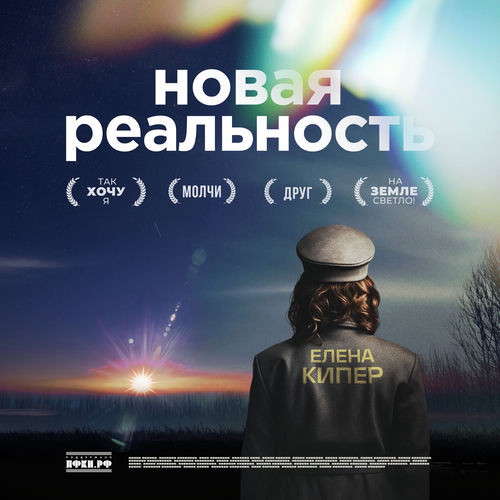 Новая реальность