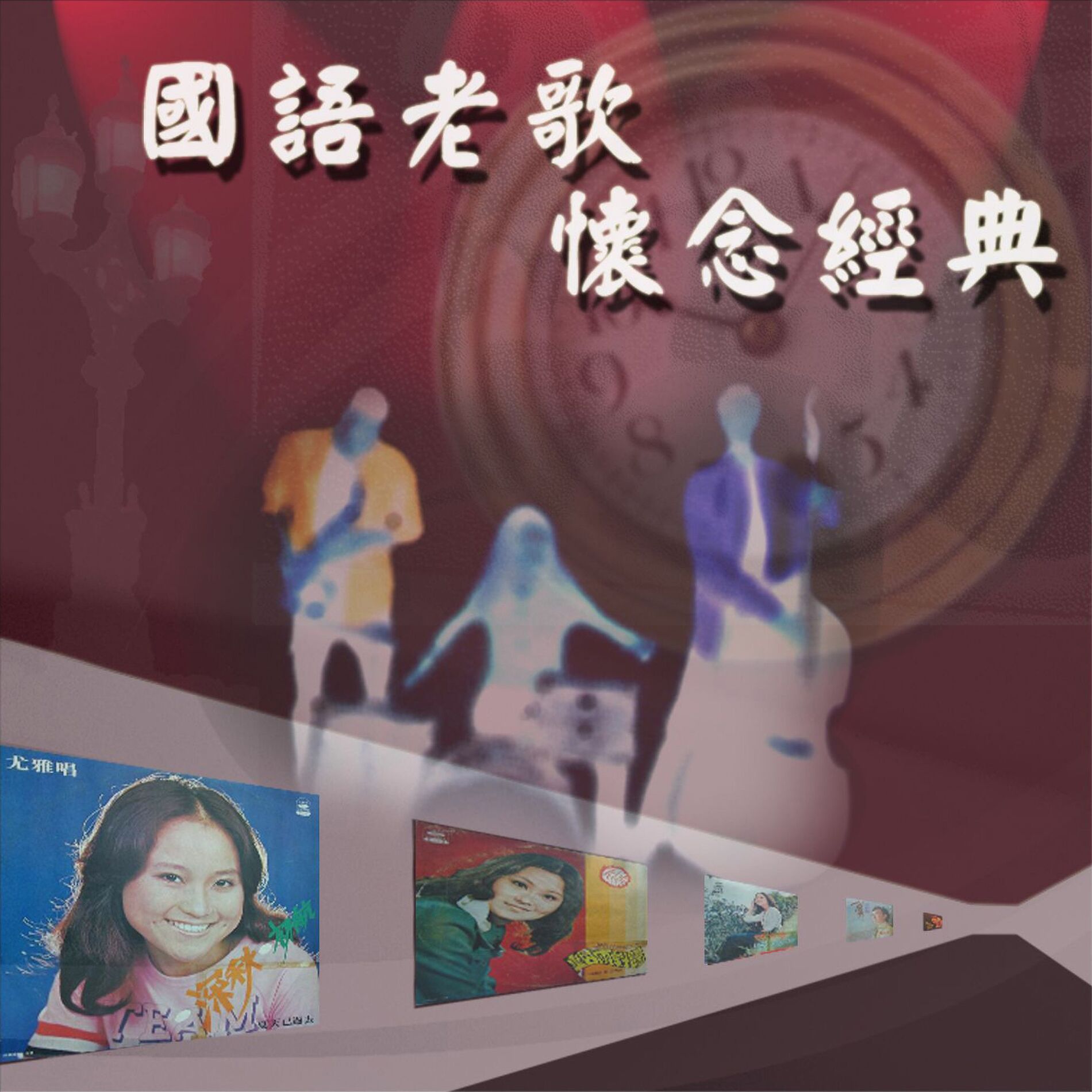 Album cover of 國語老歌懷念經典