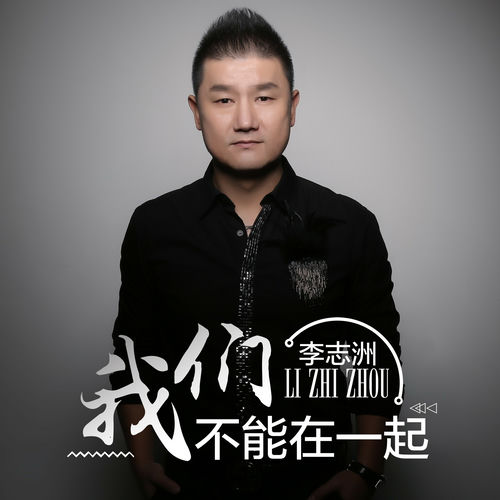 我们不能在一起 (DJ版)