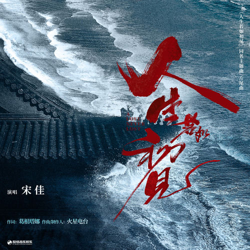 人生若如初见（影视剧《人生若如初见》主题曲/片尾曲）