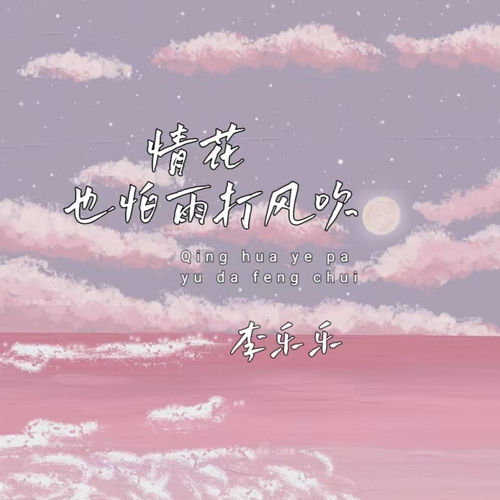 情花也怕雨打风吹