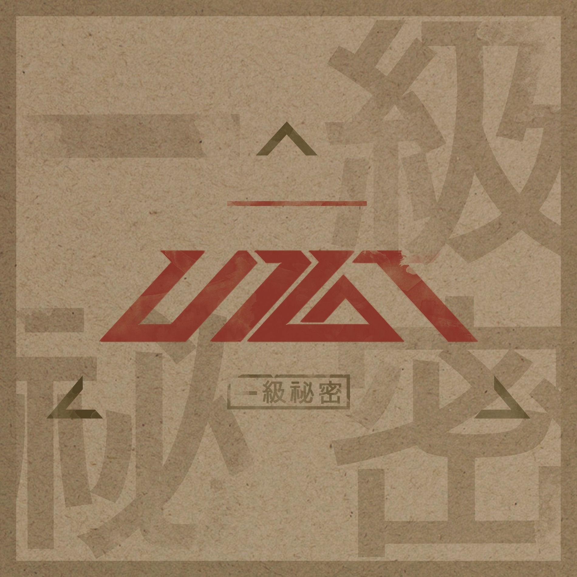 Album cover of 一級秘密