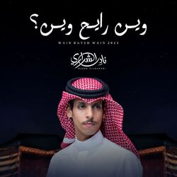 Cover of وين رايح وين ؟